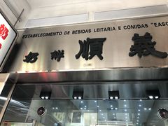 门面-义顺牛奶公司(新马路老店)