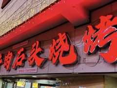 -牛得很·鲜牦牛肉烧烤·牛羊肉菌汤锅(康定店)