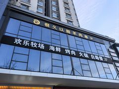 -欢乐牧场海鲜烤肉自助(牡丹园店)