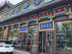 -老三羊汤【北兴隆街店】