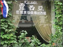 222-露西亚咖啡西餐厅(哈尔滨俄侨纪念馆店)