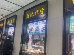 -牛街洪记小吃店(牛街店)