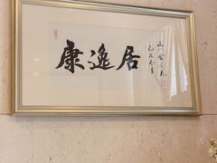 -康逸居·始于2002(海安店)