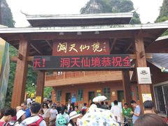 -英西峰林·洞天仙境