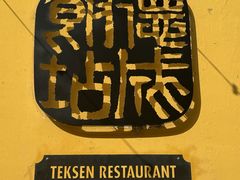 -德成饭店
