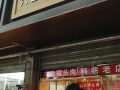 门面-六合猪头肉(科巷店)