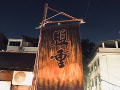 -盟重烧烤(东瓜山创始店)
