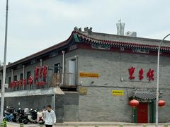 -东来顺饭庄(西单店)