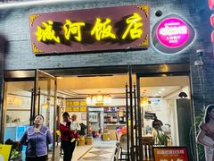 -城河饭店·传统淮扬菜(河下古镇店)