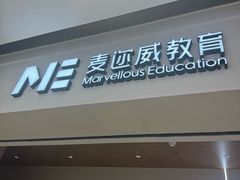 -ME Marvel English 麦迩威英语(万象城校区)