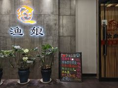 -渔娘渔家丹东海鲜(东直门店)