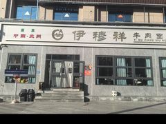 -伊穆祥牛肉面总店·清真
