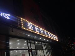 -岳合轩老北京涮肉