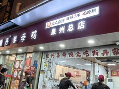 -斯丹姜母鸭·古法干香(涂门街总店)
