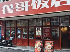 -鲁哥饭店(北正街店)