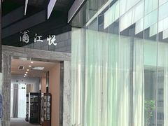 -浦江悦(陆家嘴保利广场店)