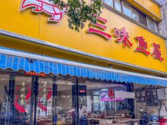 -三味鱼屋(琥珀山庄店)