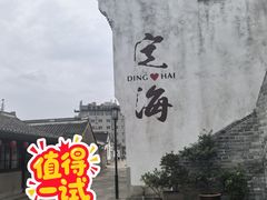 -妈妈菜舟山海鲜(定海古城店)