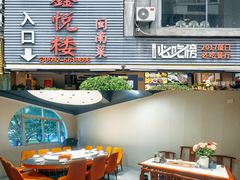 -鑫悦楼煎蟹·16年海鲜大排档