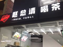 门面-赵总请喝茶(海岸城店)