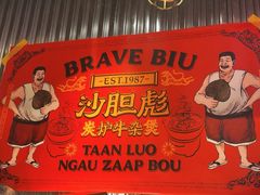 -沙胆彪炭炉牛杂煲(上海日月光广场店)