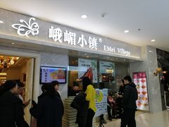 门面-峨嵋小镇(远洋城店)