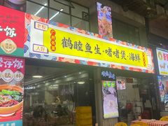 -鹤睦鱼生·啫啫煲·海鲜(保利百合店)