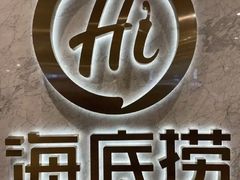 -海底捞火锅(九久奥特莱斯店)