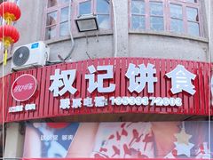 门面-权记百年老字号(牌坊街店)