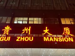 -贵州大厦贵州厅(樱花园西街店)