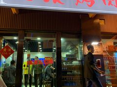 门面-大漠烤肉(盘旋路店)