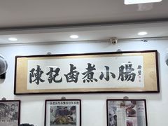 -陈记卤煮小肠