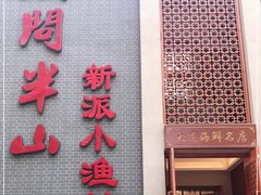 门面-酒问半山·悦享餐厅