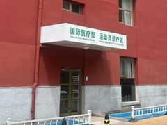 -北京德尔康尼骨科医院