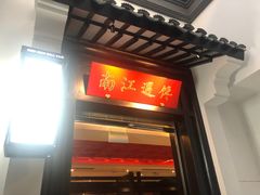 门面-馋遇江南·精致湖景雅宴(东方之门店)