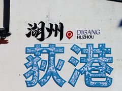 -丝绸小镇荻港古村
