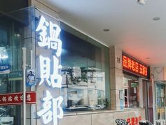 -春水锅贴·传统鲁菜(大明湖店)
