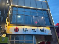 -渝味堂(彩云城店)