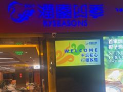 -润园四季椰子鸡火锅(欢乐海岸店)