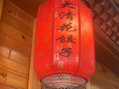 -大清花饺子(山庄店)
