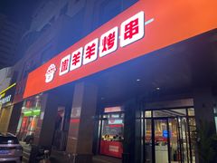 -嫩羊羊·延边烤串·朝鲜族美食(张家港美食街店)