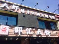 -邵汇大虾(泉园一路店)