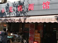 门面-小无锡面馆