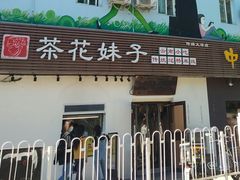 门面-茶花妹子云南餐厅(传媒大学店)