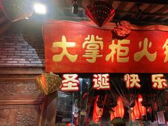 -矮板凳老火锅(宽窄巷子店)
