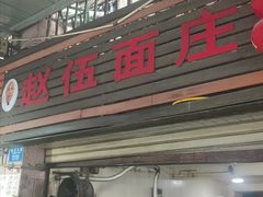 -赵伍面庄(松石大道店)