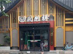 门面-同胜祥清真新豫菜(丰乐路总店)