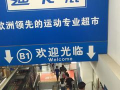 -迪卡侬(土桥店)