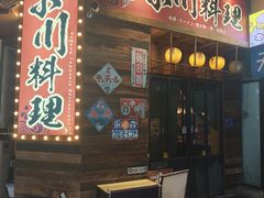 -小川洋风料理(江汉路店)