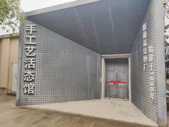 -手工艺活态馆